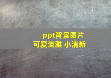 ppt背景图片可爱淡雅 小清新